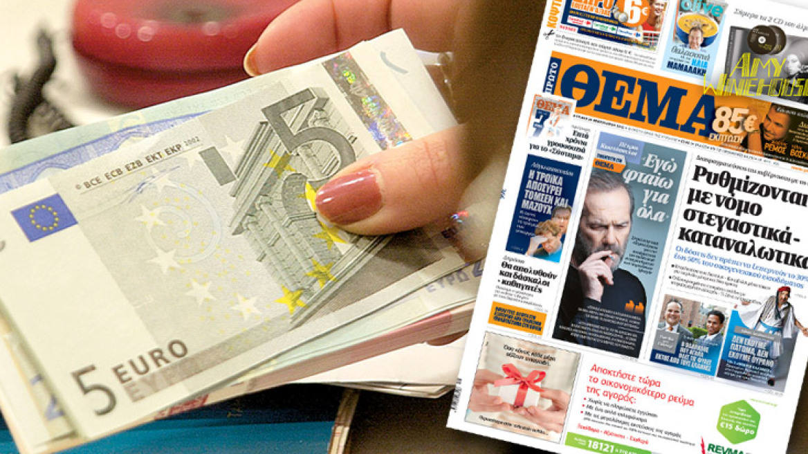 Ρυθμίζονται με νόμο στεγαστικά και καταναλωτικά δάνεια