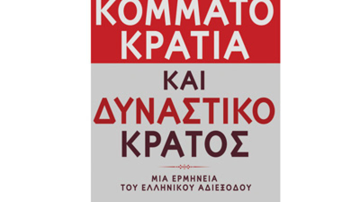 "Κομματοκρατία και δυναστικό κράτος" του Γ. Κοντογιώργη 