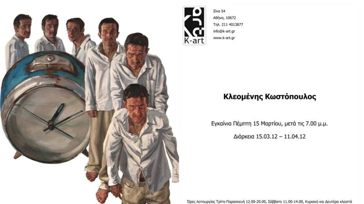 Έκθεση Κλεομένη Κωστόπουλου στην K-Art
