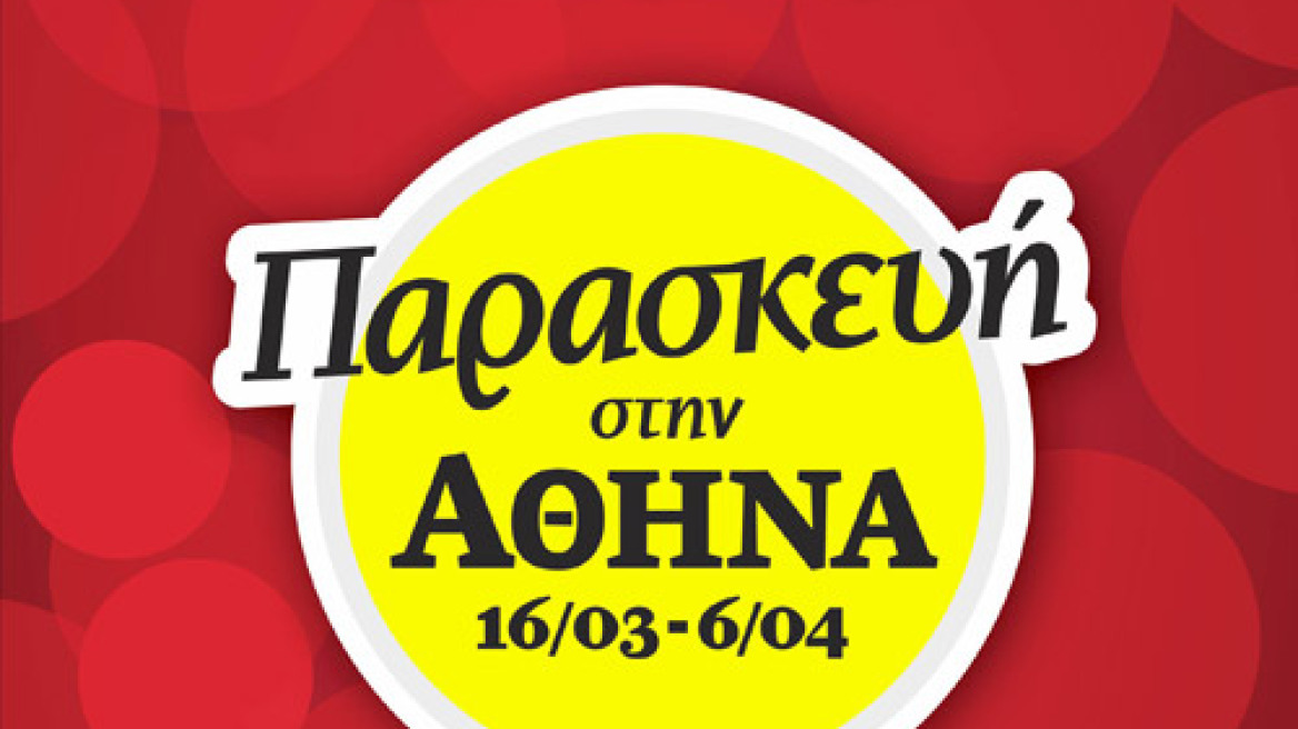 Η Goody’s και τα Flocafe συμμετέχουν δυναμικά στη δράση «Παρασκευή στην Αθήνα» 