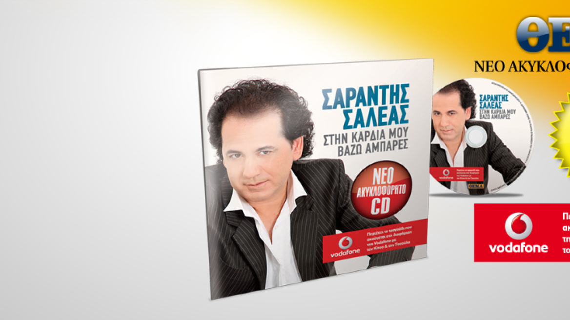 «Στην καρδιά μου βάζω αμπάρες» (Πάρτε μία γεύση)