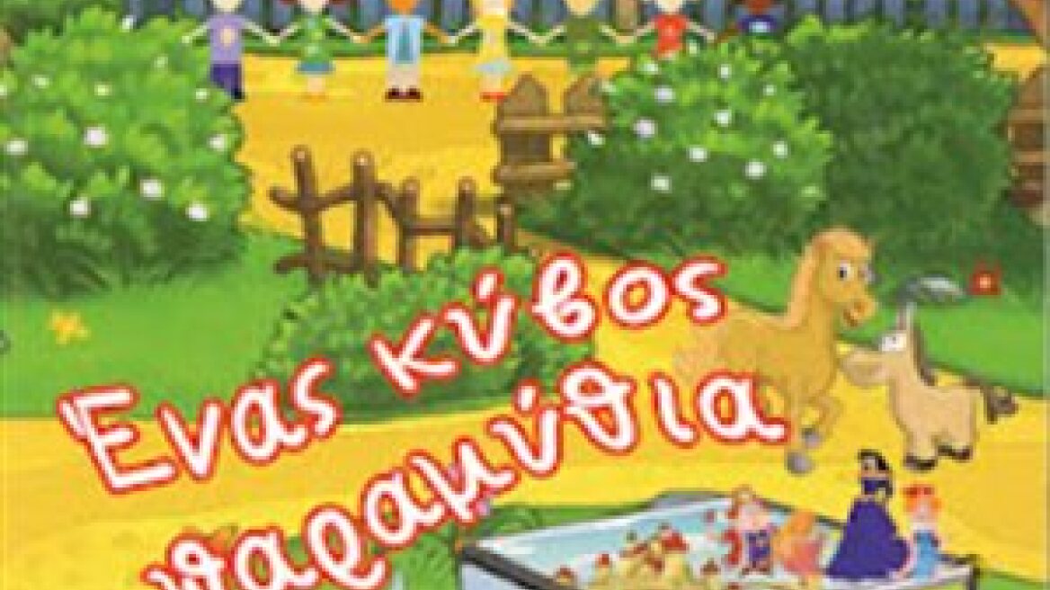 «Ένας κύβος παραμύθια»