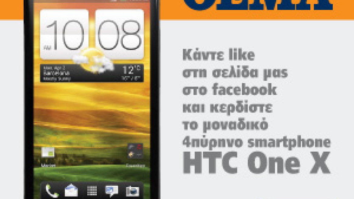 Κάντε like στη σελίδα μας στο facebook και κερδίστε το μοναδικό 4πύρηνο smartphone HTC One X