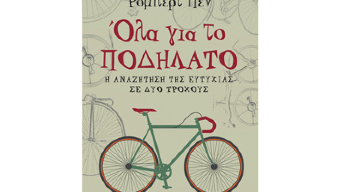 Βιβλίο για την ιστορία του ποδηλάτου