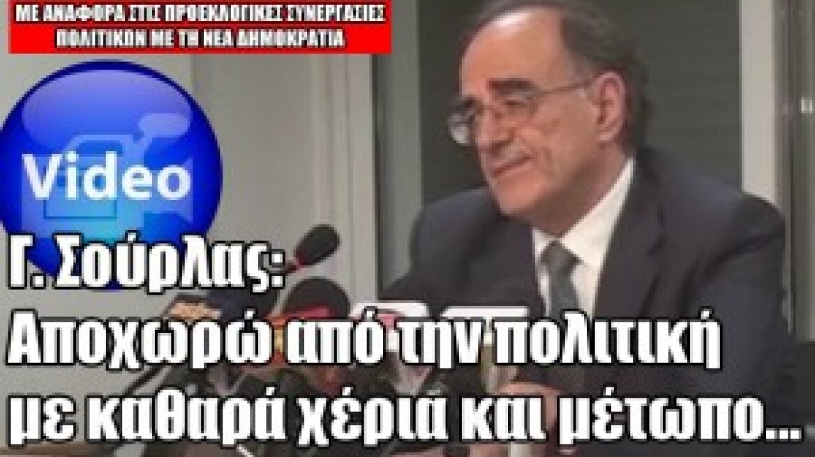 Γ. Σούρλας: «Αποχωρώ από την πολιτική με καθαρά χέρια και μέτωπο» 
