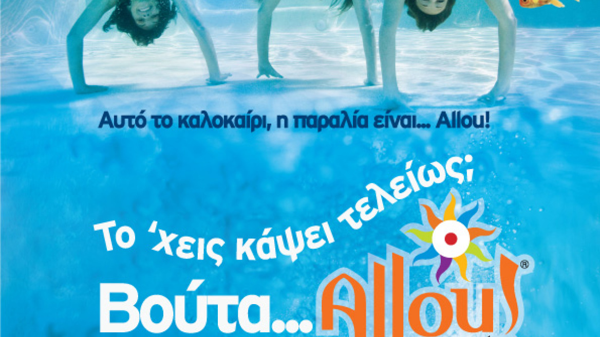 Κάντε like στη σελίδα μας στο Facebook και κερδίστε 40 Allou! Day Pass
