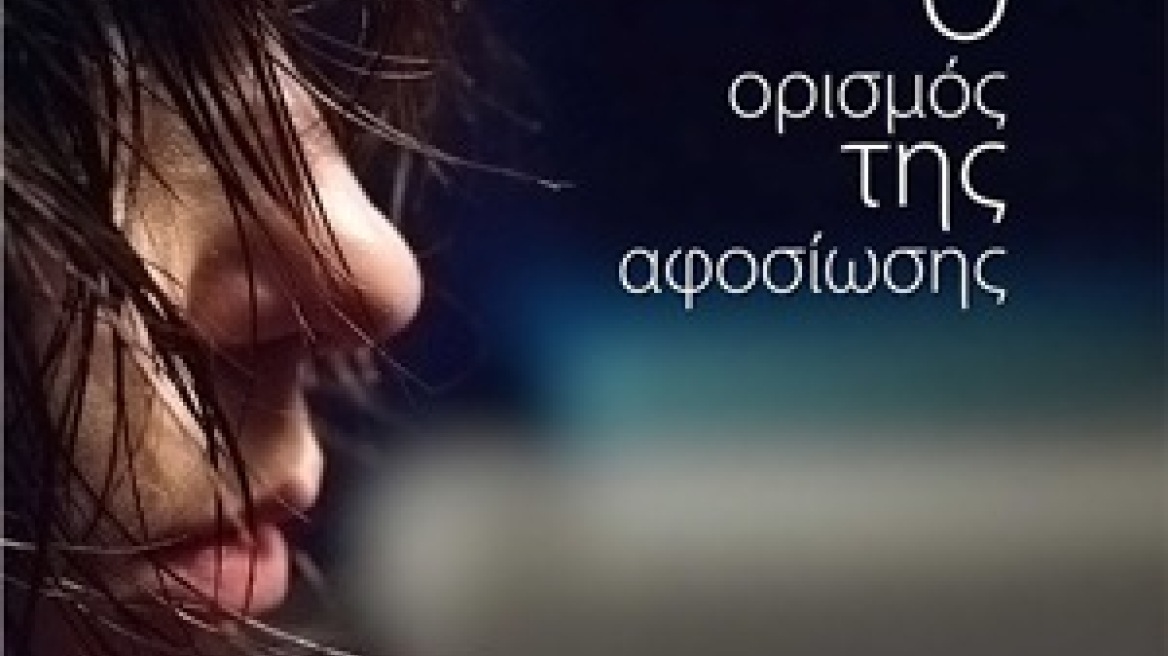 «Ο ορισμός της αφοσίωσης» της Ευαγγελίας Στρατή