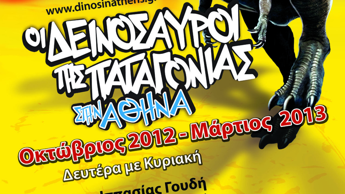 Οι  δεινόσαυροι της Παταγονίας   
