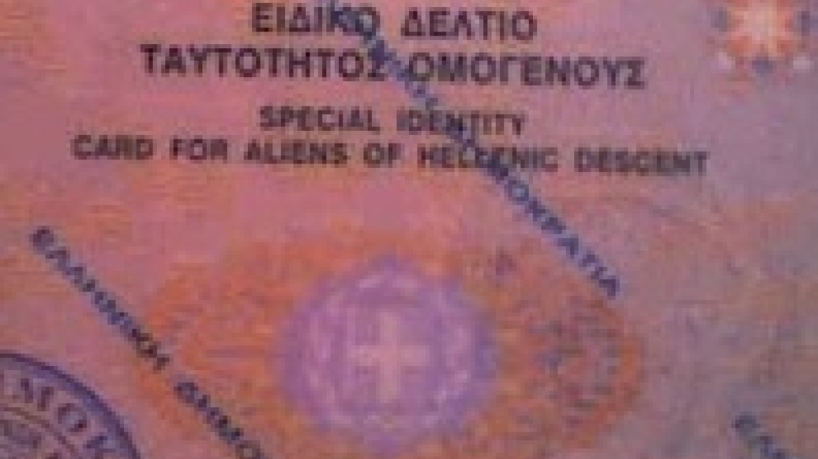 Σε αορίστου ισχύος μετατρέπονται τα Ειδικά Δελτία Ταυτότητας Ομογενούς