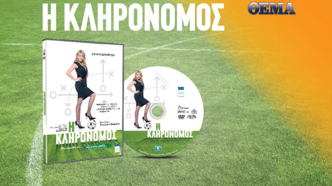 Την επιτυχημένη ελληνική κωμωδία  «Η κληρονόμος» προσφέρει στους  αναγνώστες του την Κυριακή το ΠΡΩΤΟ ΘΕΜΑ