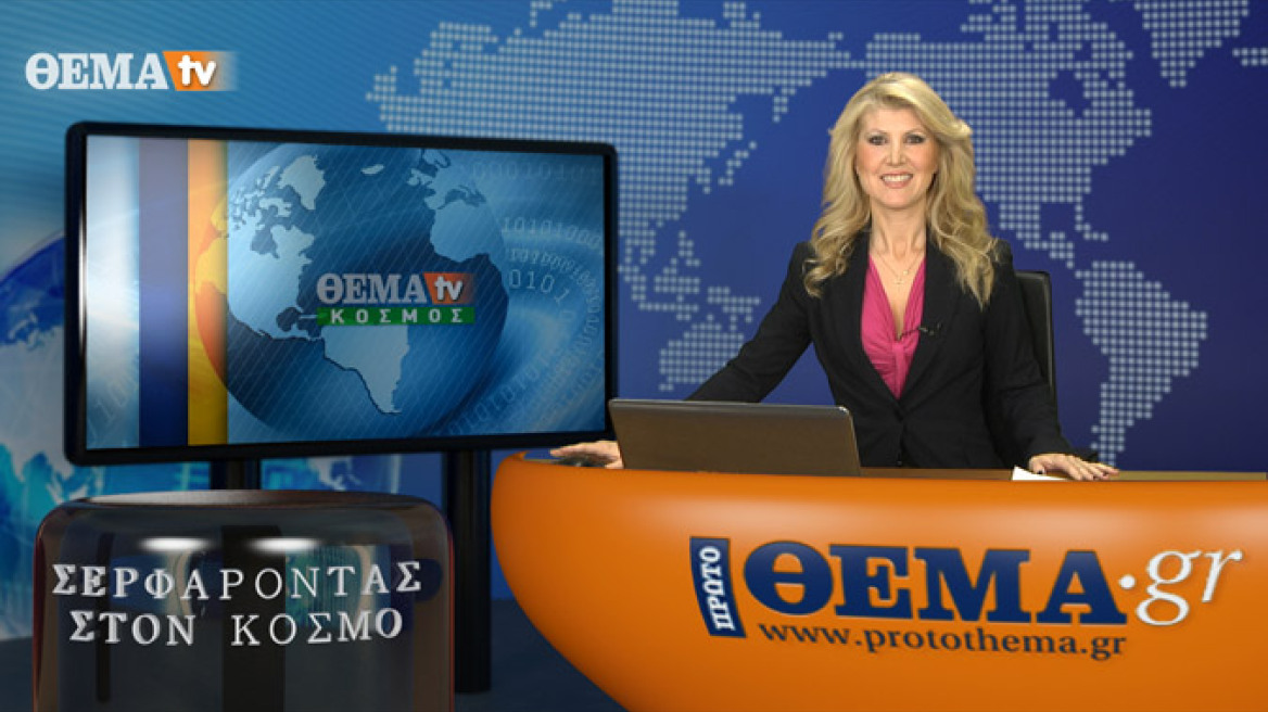 Τα θέματα που παίζουν σήμερα τα διεθνή ΜΜΕ