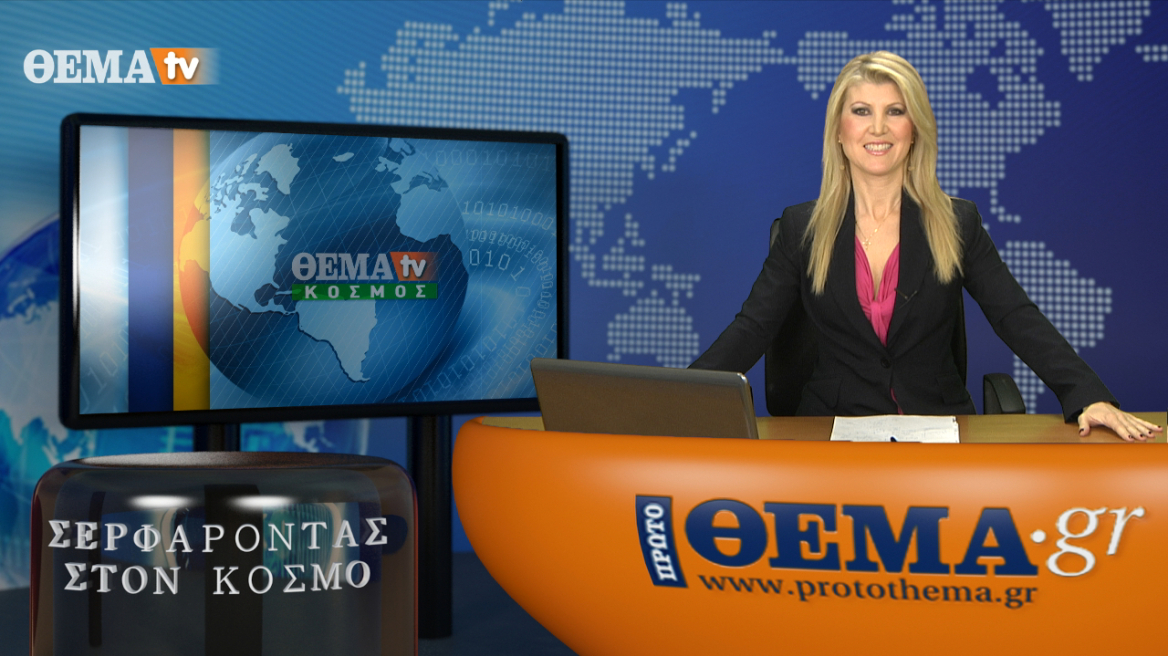 Τα θέματα που παίζουν σήμερα τα διεθνή ΜΜΕ