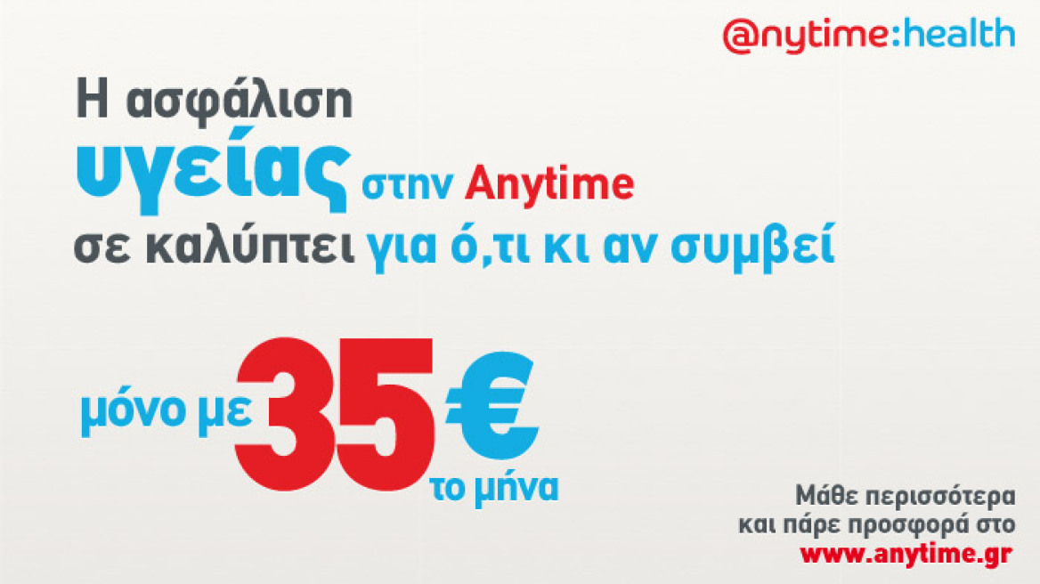 Anytime online: Εξασφάλισε υγεία για εσένα και για τους ανθρώπους που αγαπάς