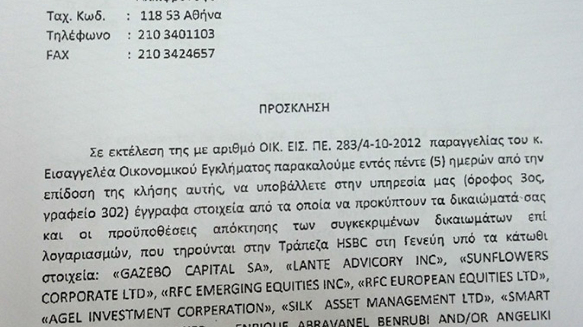 The 49 big names in the Lagarde list summoned by SDOE