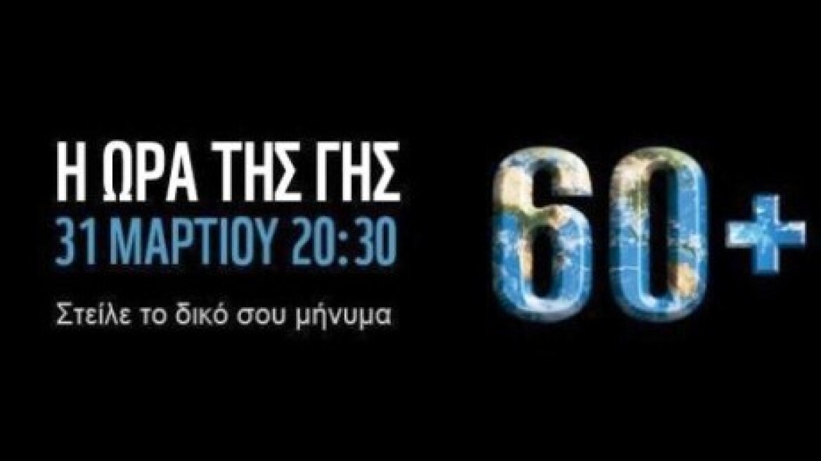 Συμβολικό μπλακ άουτ στο δήμο Νέαπολης για την "Ώρα της Γης"