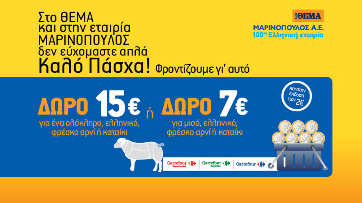 Στο ΘΕΜΑ και στην ΜΑΡΙΝΟΠΟΥΛΟΣ Α.Ε. δεν ευχόμαστε απλά καλό Πάσχα! Φροντίζουμε γι’ αυτό
