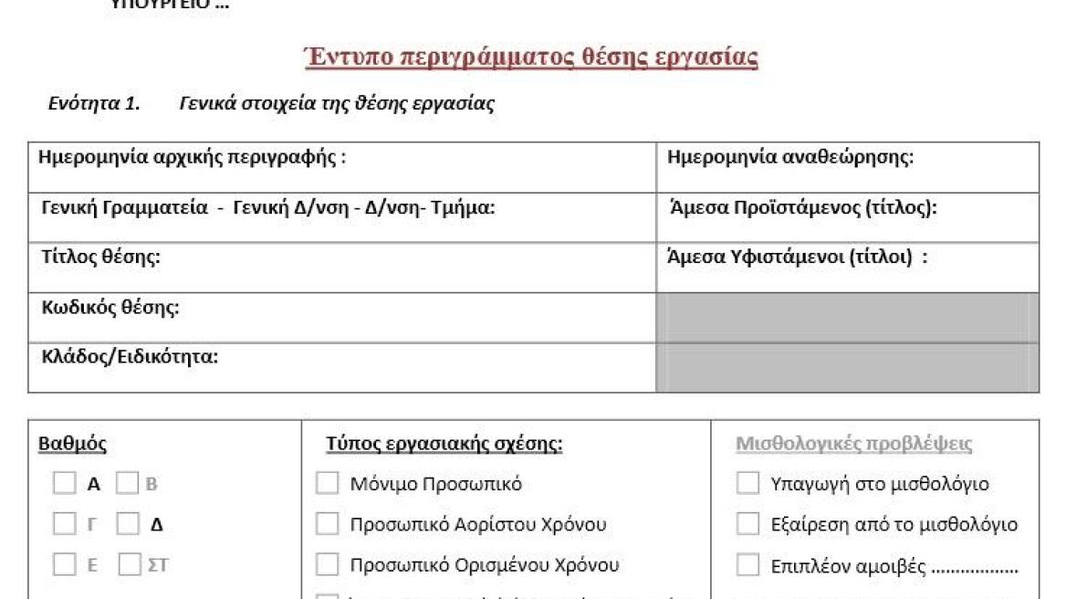 Tο ερωτηματολόγιο για την αξιολόγηση των δημοσίων υπαλλήλων