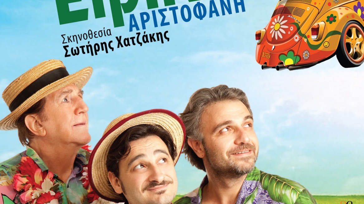 Η «Ειρήνη» του Αριστοφάνη ταξιδεύει σε όλη την Ελλάδα
