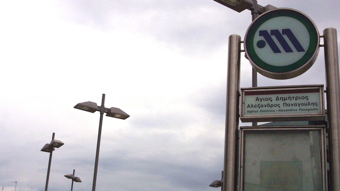 Κλειστός ο σταθμός «Άγιος Δημήτριος»