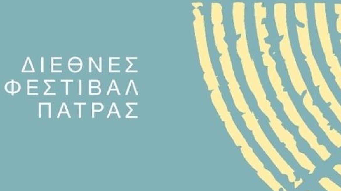 Απόψε η επίσημη πρεμιέρα του Διεθνούς Φεστιβάλ Πάτρας