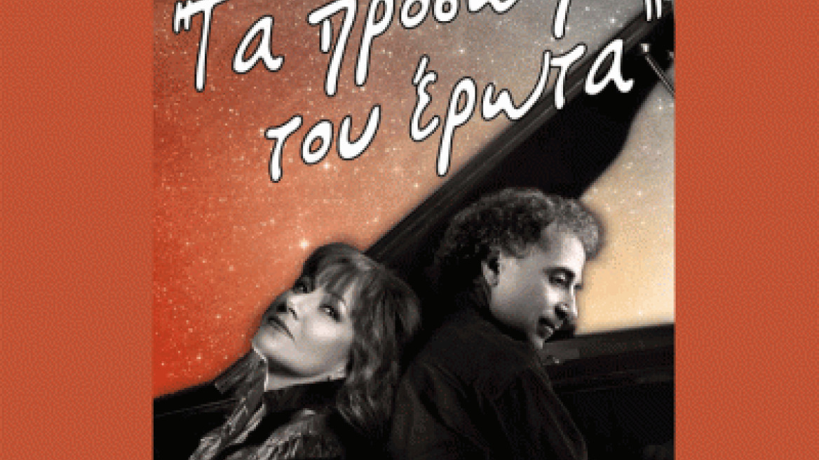 Η Έλλη Πασπαλά και ο Τάκης Φαραζής στο Χυτήριο