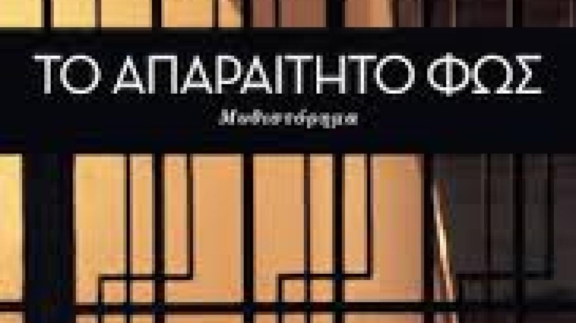 «Το απαραίτητο φως»: Ένα μυθιστόρημα για την αναζήτηση