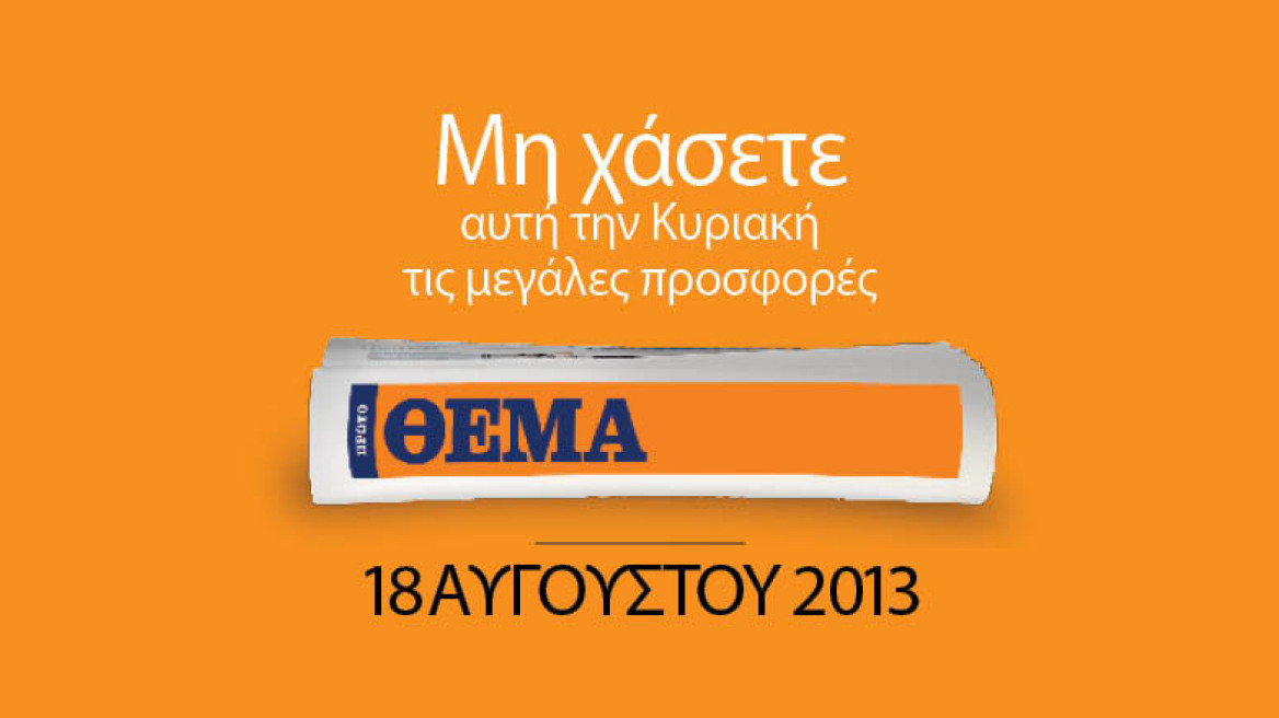 Οι καλύτερες μουσικές επιτυχίες του  καλοκαιριού είναι στο ΘΕΜΑ | Kαι στην έκδοση των 2€