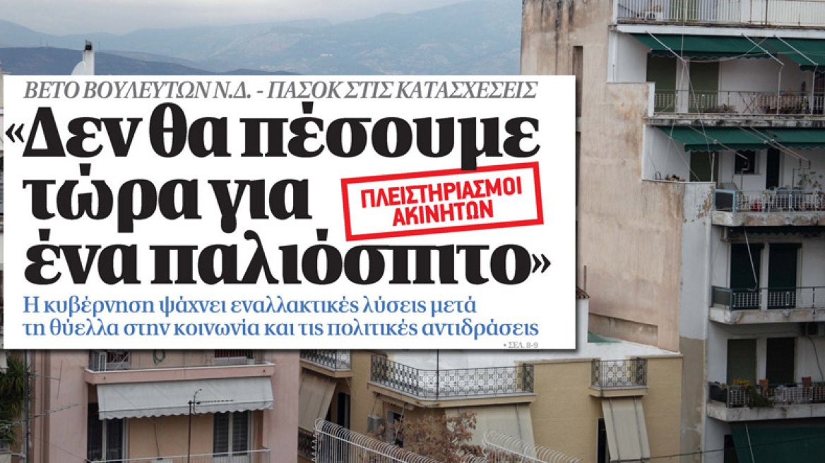 Πλειστηριασμοί πρώτης κατοικίας με κοινωνικά κριτήρια, λένε στην κυβέρνηση