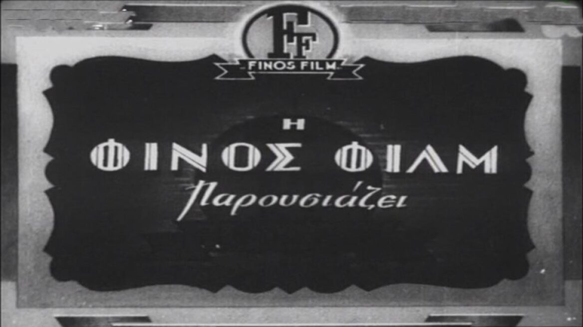 Φίνος Φιλμς: Διαθέσιμες μέσω YouTube όλες οι αγαπημένες ελληνικές ταινίες