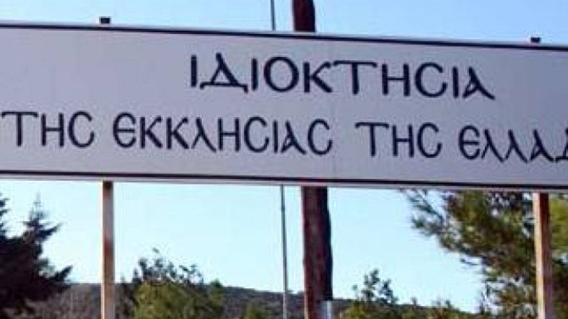 Ανοίγει ο δρόμος για την αξιοποίηση της εκκλησιαστικής περιουσίας