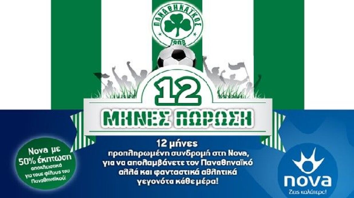Εξώδικο Παναθηναϊκού σε Nova
