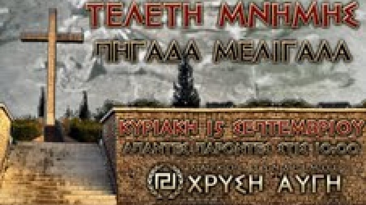 Ανησυχία για τις εκδηλώσεις της Χρυσής Αυγής στο Μελιγαλά 