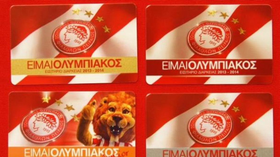 Και σήμερα τα διαρκείας στον Ολυμπιακό