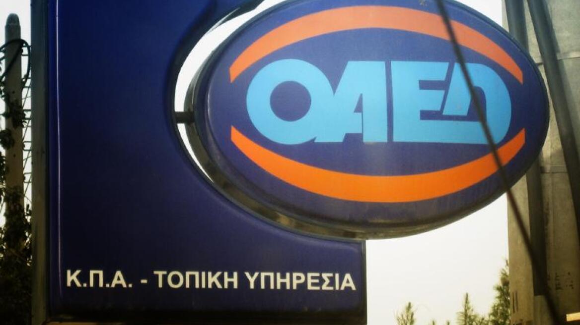 «Άνοιξε» το πρόγραμμα του ΟΑΕΔ για πρόσληψη 2.200 πτυχιούχων ΑΕΙ-ΤΕΙ