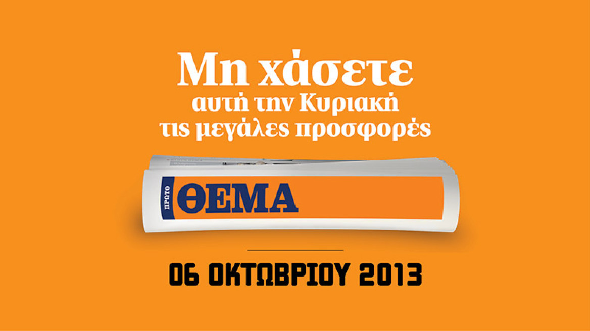 Μη χάσετε το ΘΕΜΑ με 7 καταπληκτικές προσφορές