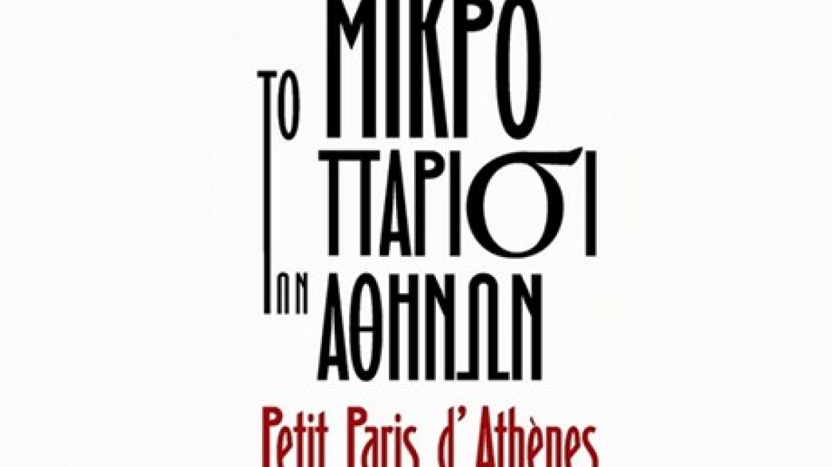 Ένα «Μικρό Παρίσι» στο κέντρο της Αθήνας!