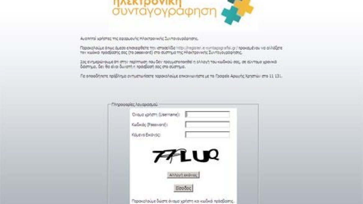 Αποκαταστάθηκε το σύστημα της «e-syntagografisi»