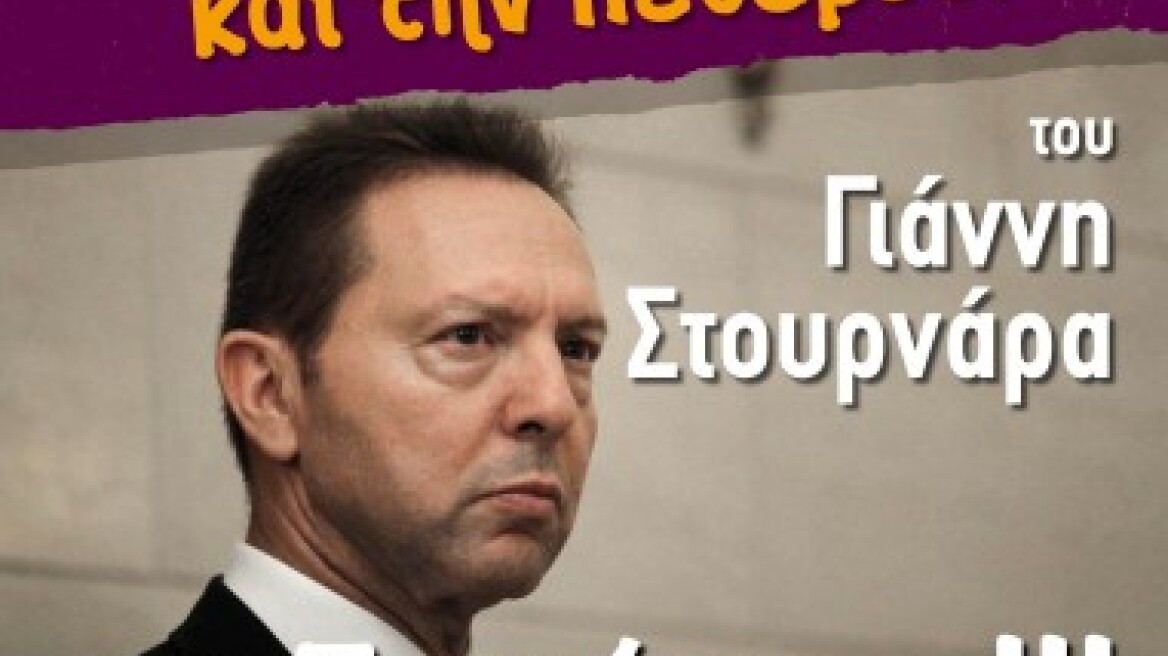 Η απίστευτη αφίσα της ΠΟΕ-ΟΤΑ για τον Στουρνάρα 