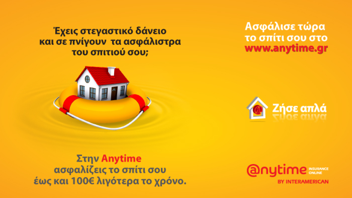 Έχετε στεγαστικό δάνειο; Γλιτώστε χρήματα από την ασφάλεια της κατοικίας σας με το Anytime Home Economic