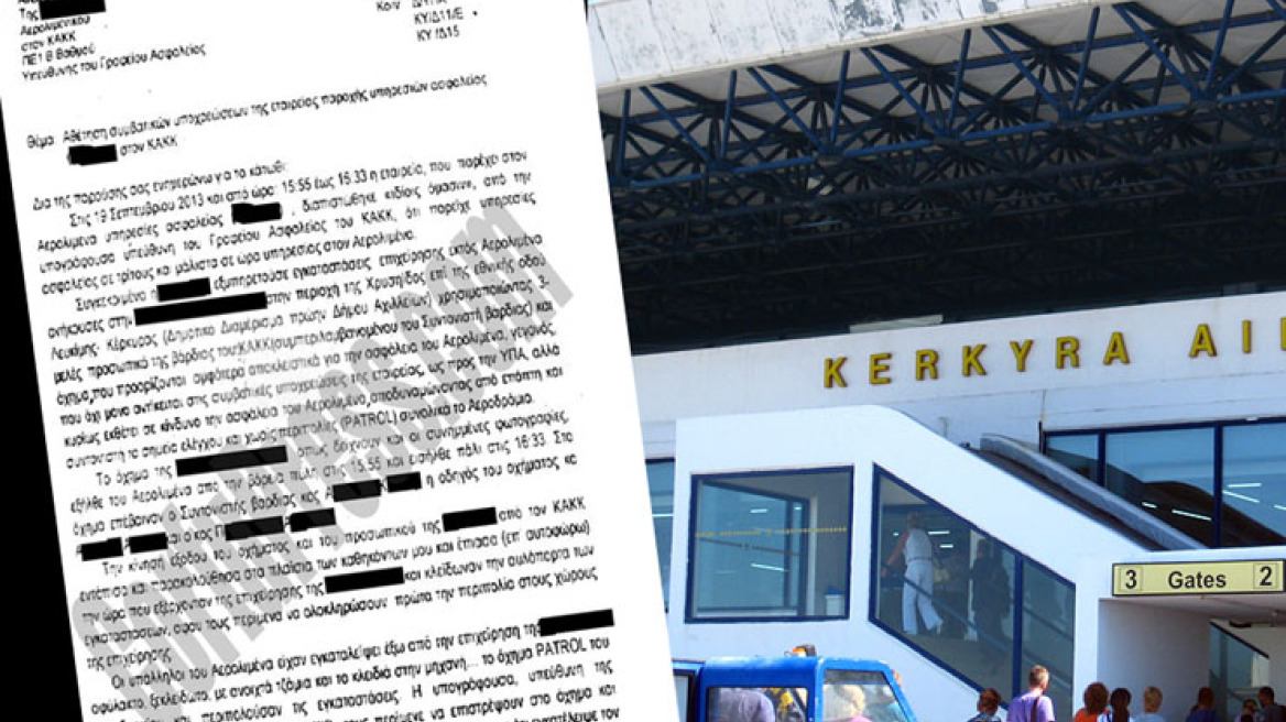 Κέρκυρα: Security του αεροδρομίου το έσκαγαν για να φυλάξουν εταιρεία αναψυκτικών!