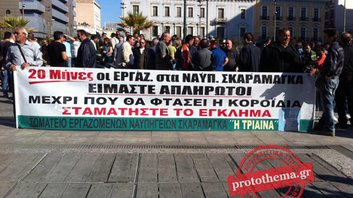 Ανανέωσαν το ραντεβού τους με την ηγεσία του υπ. Εργασίας οι εργαζόμενοι στα ναυπηγεία Σκαραμαγκά 