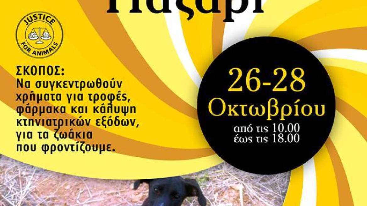 Φιλοζωικό μπαζάρ από τα «Αδεσποτάκια Γέρακα-Παλλήνης-Ανθούσας»