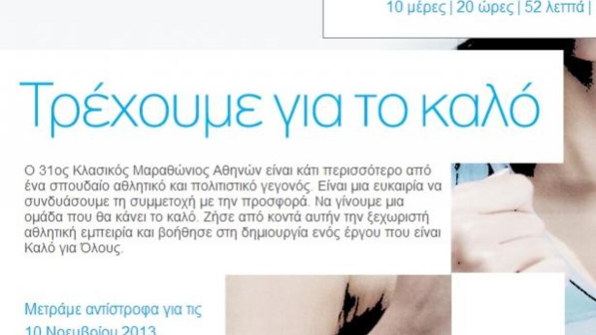 Σε αυτόν  τον Μαραθώνιο, μια ομάδα τρέχει για το καλό!
