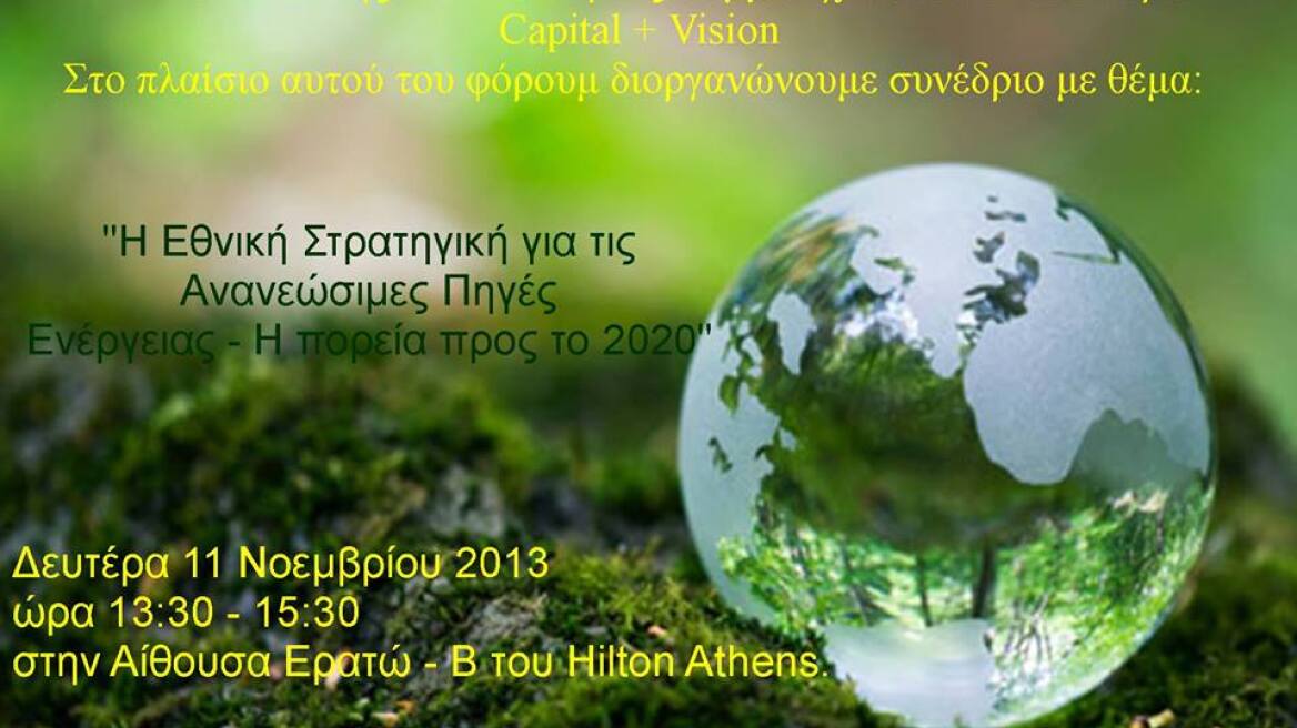 Συνέδριο: Είναι οι Ανανεώσιμες Πηγές Ενέργειας το μέλλον της ελληνικής οικονομίας;