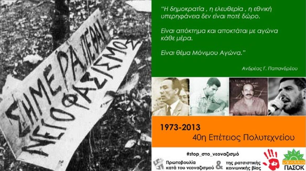 Νεολαία ΠΑΣΟΚ για την αφίσα του Πολυτεχνείου: «Τα σύμβολα ανήκουν στο λαό»