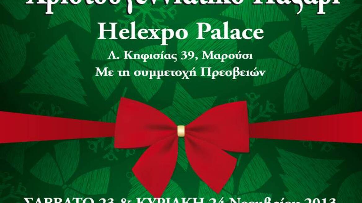 Χριστουγεννιάτικο παζάρι με φιλανθρωπικό σκοπό στο Helexpo Palace
