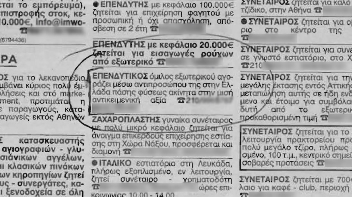 Ξένοι επενδυτές ζητούν μέσω αγγελιών ακίνητα στη μισή αντικειμενική!