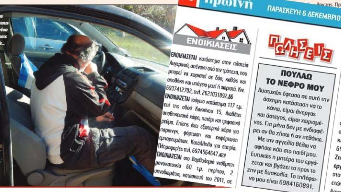 ΣΟΚ: Ανεργος από την Ηλεία πουλάει το νεφρό του για να αφήσει κάτι στην 8χρονη κόρη του