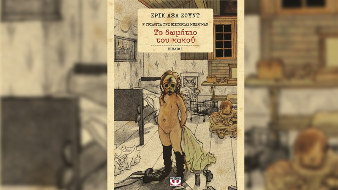 Το δωμάτιο του κακού - Η τριλογία της Βικτόριας Μπεργκμαν 1