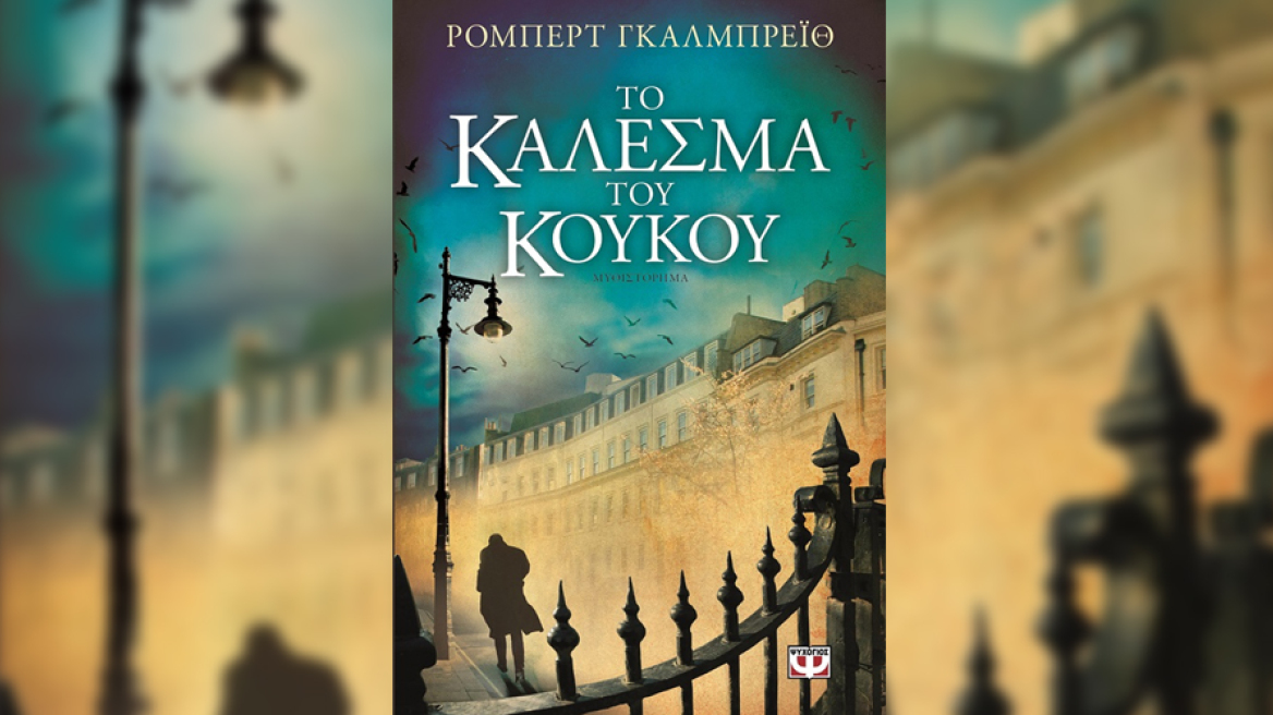 "Το κάλεσμα του κούκου"